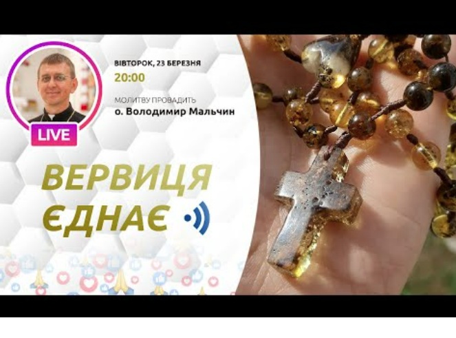 ВЕРВИЦЯ ЄДНАЄ