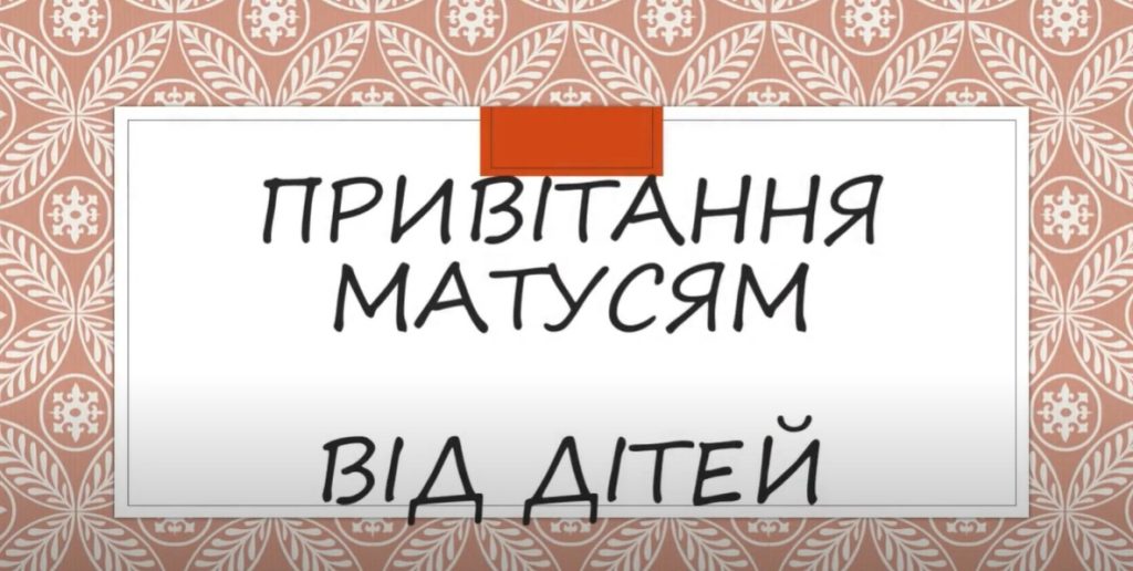 Свято матері на парафії св.Анни - привітання дітей
